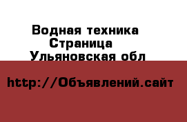  Водная техника - Страница 2 . Ульяновская обл.